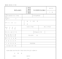 제조소등의위치제정변경품명의변경허가신청서 제조소등의위치제정변경품명의변경허가신청서